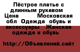 Пёстрое платье с длинным рукавом › Цена ­ 500 - Московская обл. Одежда, обувь и аксессуары » Женская одежда и обувь   